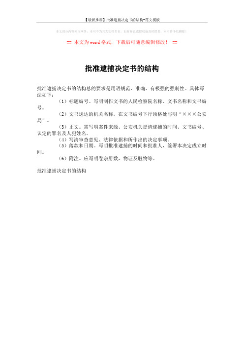 【最新推荐】批准逮捕决定书的结构-范文模板 (1页)
