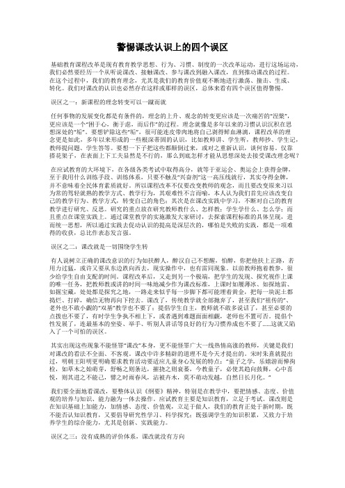 警惕课改认识上的四个误区