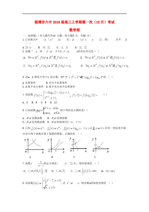 山东省淄博市六中高三数学上学期第一次(10月)考试试题