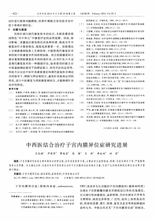 中西医结合治疗子宫内膜异位症研究进展