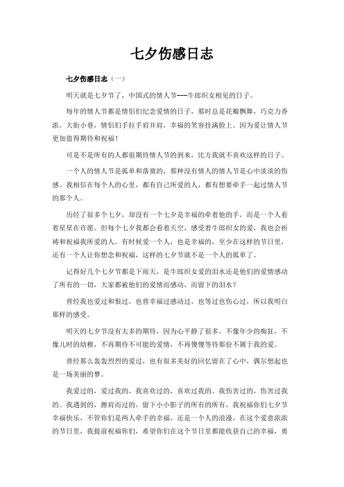 最新-七夕伤感日志 精品