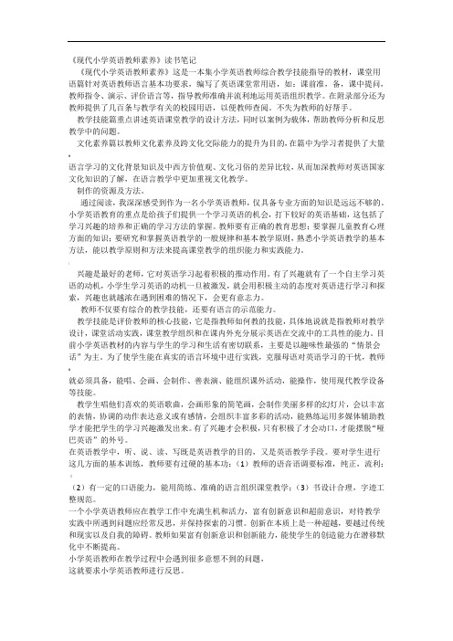 《现代小学英语教师素养》读书笔记