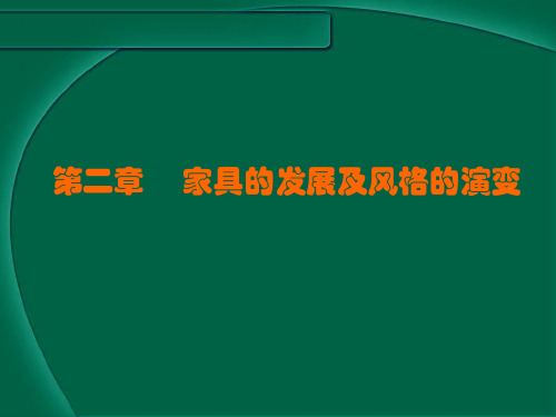家具发展史解剖