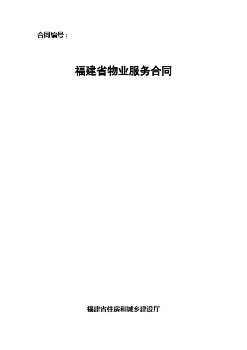 福建省物业服务合同示范文本