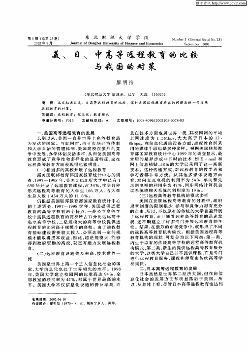 美、日、中高等远程教育的比较与我国的对策