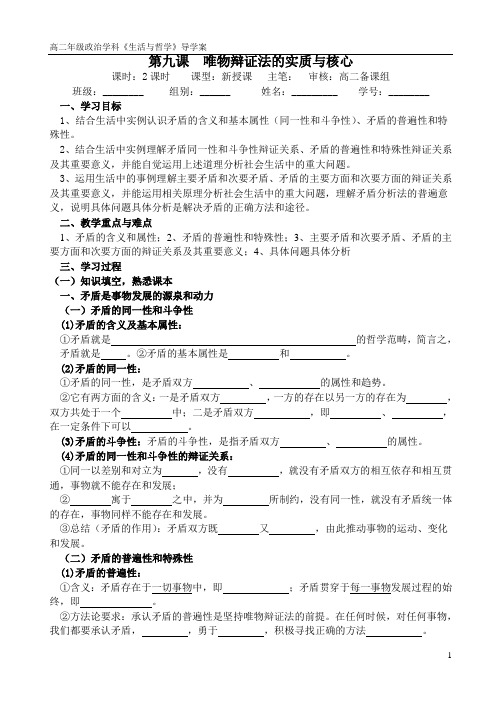 《生活与哲学》第九课唯物辩证法的实质与核心导学案
