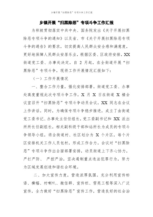 乡镇开展“扫黑除恶”专项斗争工作汇报