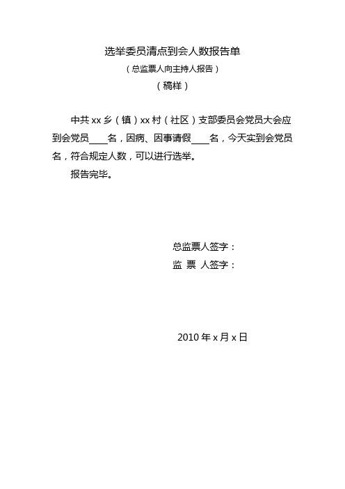 4、xx镇xx村党支部委员选举各种报告单