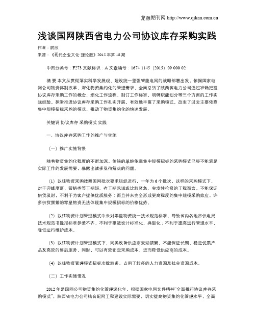 浅谈国网陕西省电力公司协议库存采购实践
