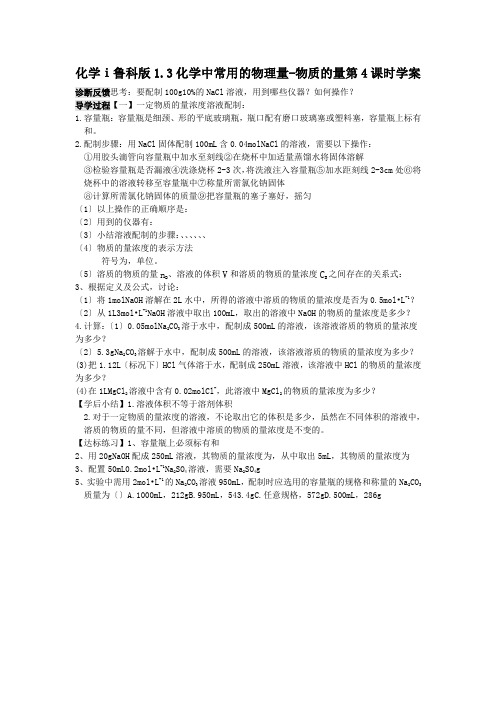 化学ⅰ鲁科版1.3化学中常用的物理量-物质的量第4课时学案