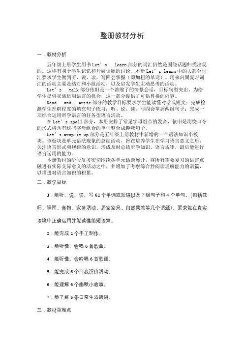 新版PEP五年级英语上册教材分析