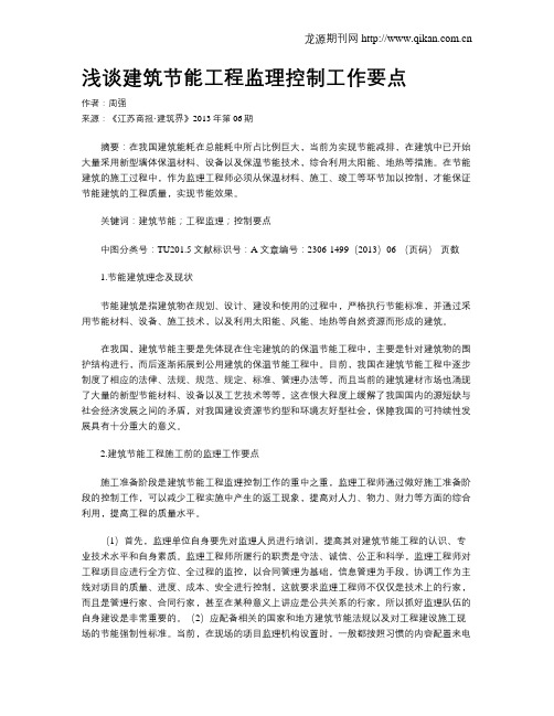 浅谈建筑节能工程监理控制工作要点