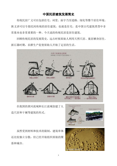 中国民居建筑发展简史