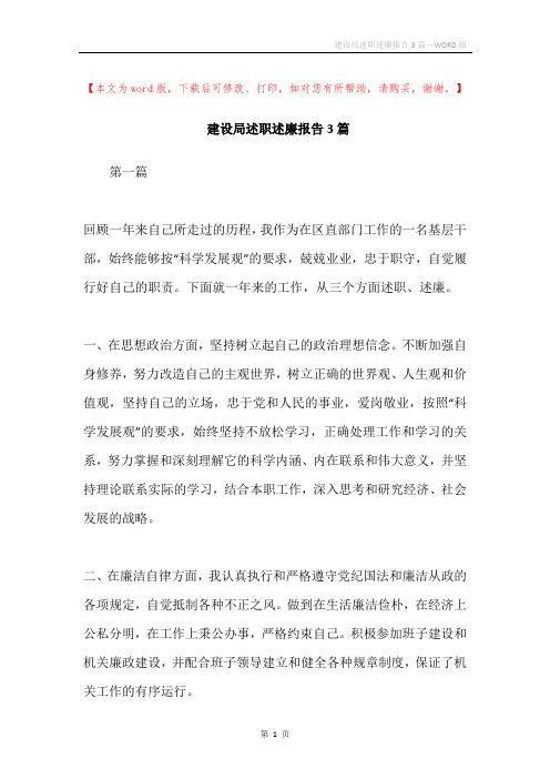 建设局述职述廉报告3篇