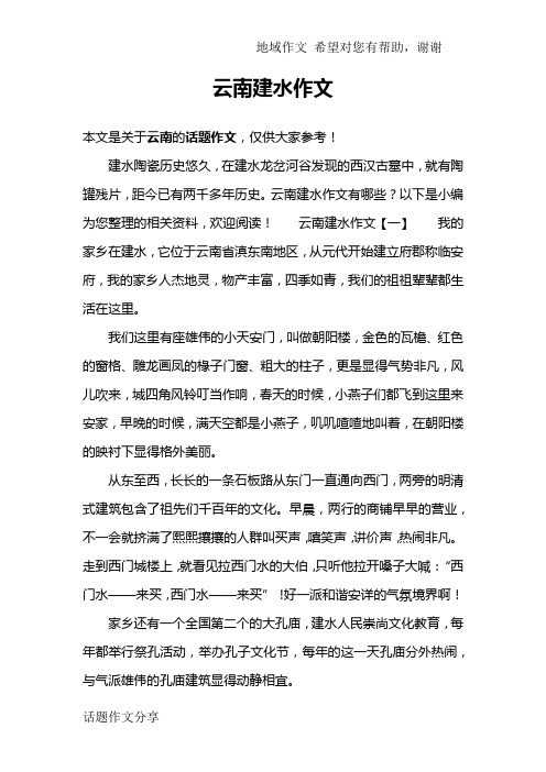 云南建水作文