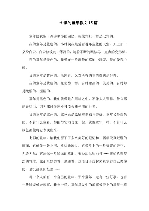 七彩的童年作文精选
