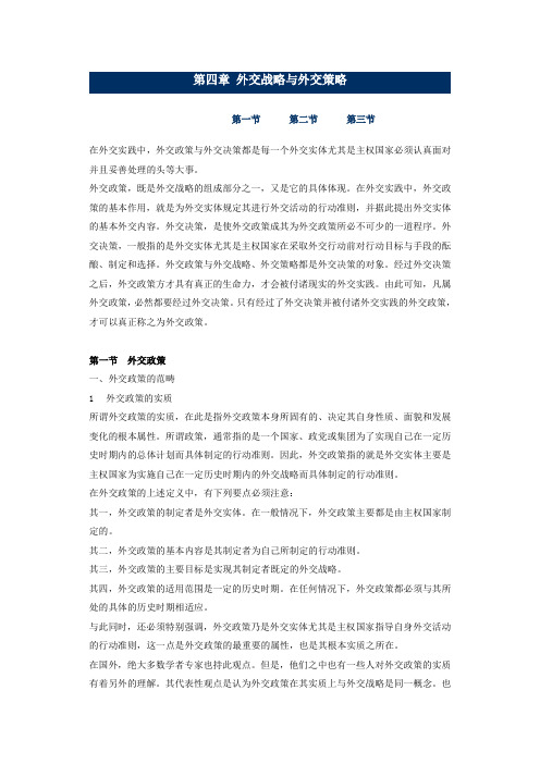 第四章 外交战略与外交策略