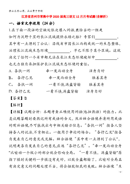 江苏省苏州市常熟中学2020届高三语文12月月考试题含解析