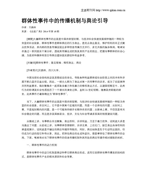 群体性事件中的传播机制与舆论引导