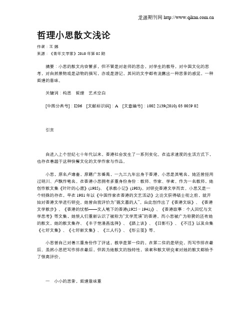 哲理小思散文浅论