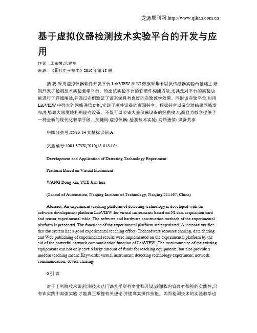 基于虚拟仪器检测技术实验平台的开发与应用