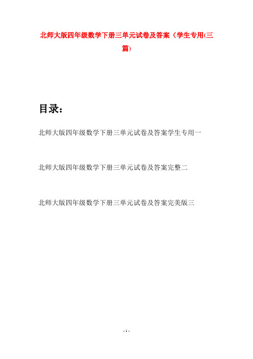 北师大版四年级数学下册三单元试卷及答案学生专用(三篇)