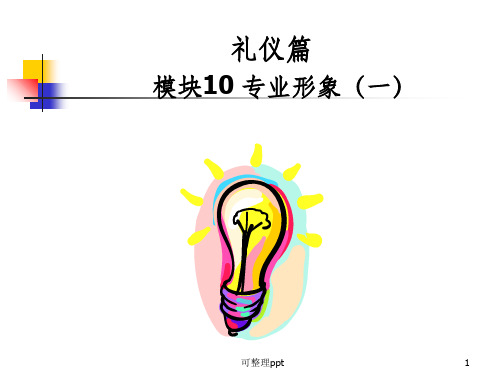 《员工礼仪培训》PPT课件