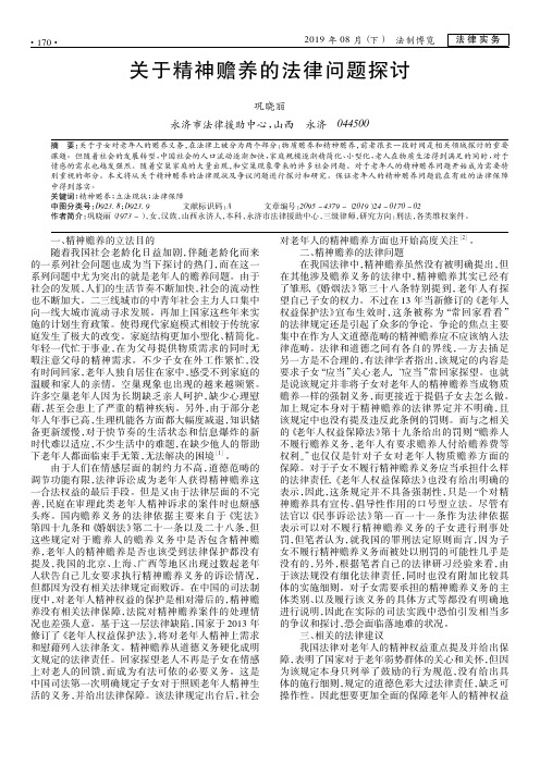 关于精神赡养的法律问题探讨