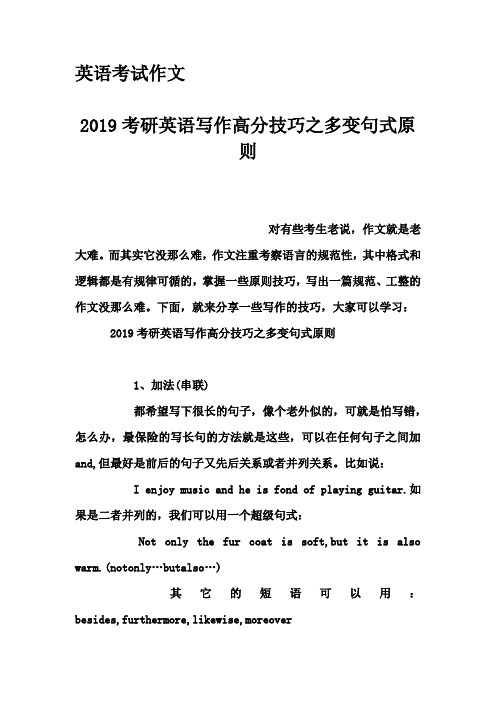 英语考试作文-2019考研英语写作高分技巧之多变句式原则