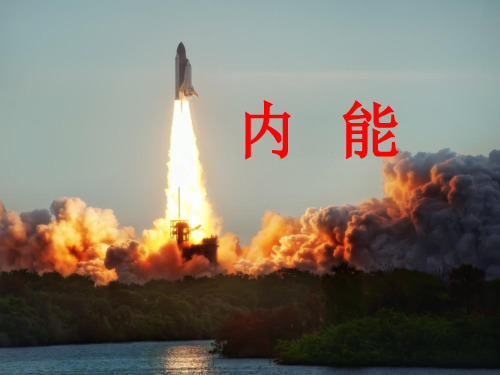 人教版物理九年级课件第13章第2节《内能》(共21张PPT)