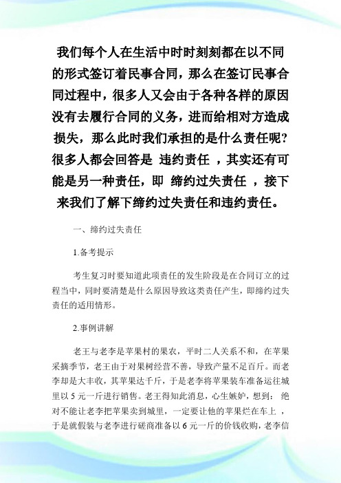 公共基础知识备考缔约过失责任与违约责任.doc