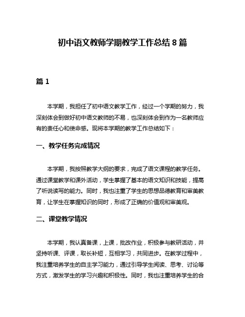 初中语文教师学期教学工作总结8篇