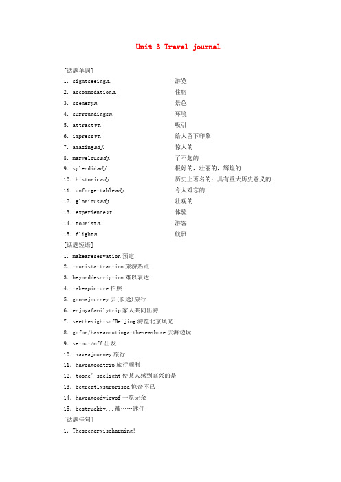 高考英语大一轮复习第1部分Unit3Traveljournal教案含解析新人教版必修1