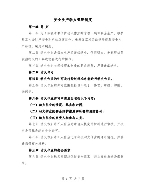 安全生产动火管理制度(4篇)