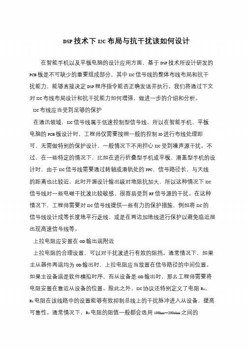 DSP技术下I2C布局与抗干扰该如何设计