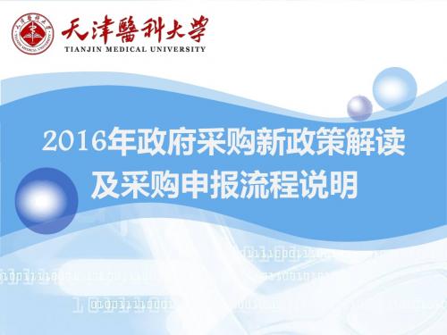 2016年度政府采购新政策解读