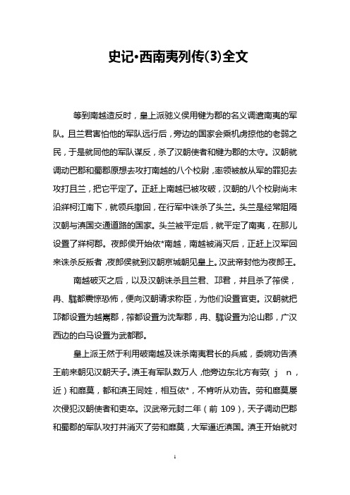 史记·西南夷列传(3)全文