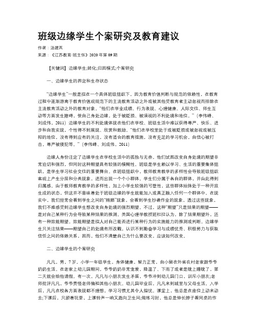 班级边缘学生个案研究及教育建议
