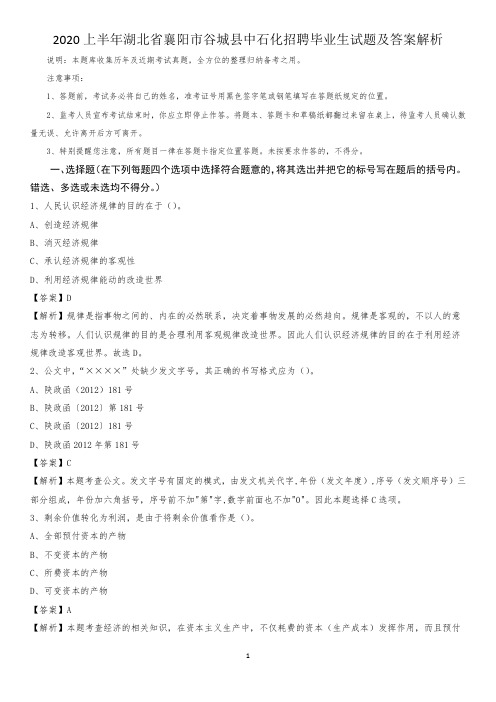 2020上半年湖北省襄阳市谷城县中石化招聘毕业生试题及答案解析