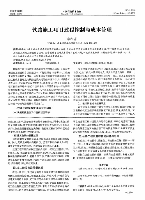 铁路施工项目过程控制与成本管理