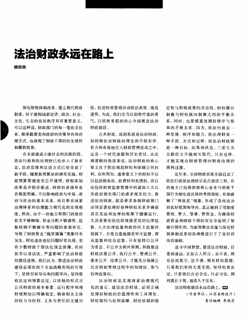 法治财政永远在路上
