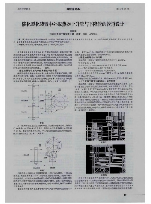 催化裂化装置中外取热器上升管与下降管的管道设计