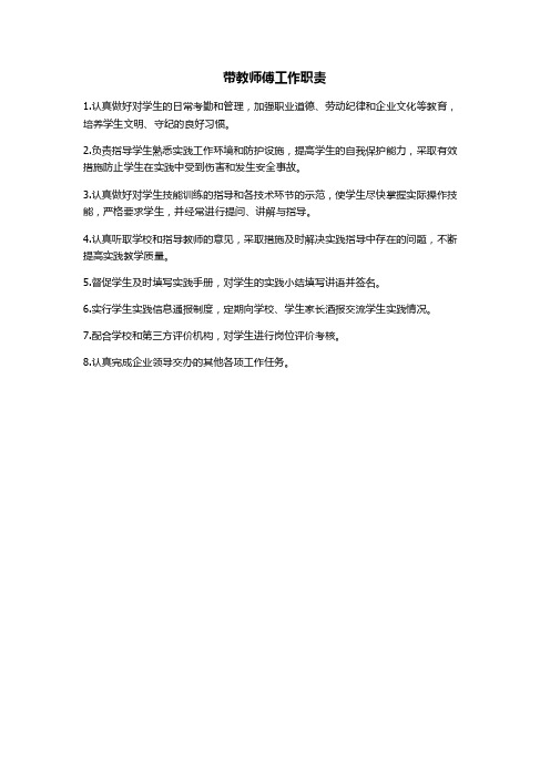 带教师傅工作职责