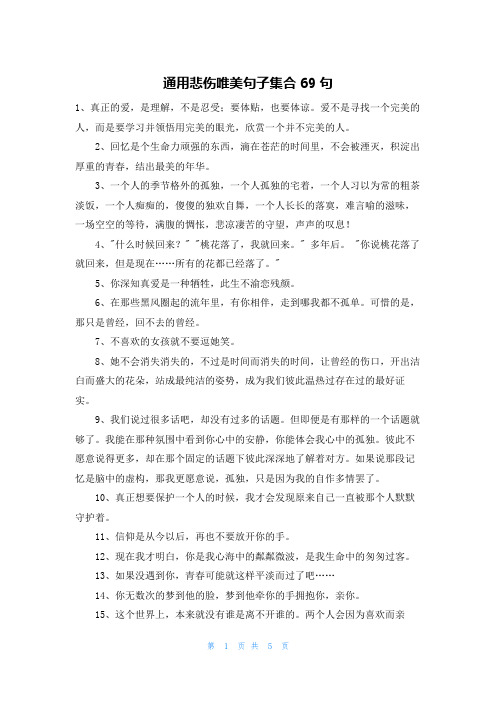 通用悲伤唯美句子集合69句