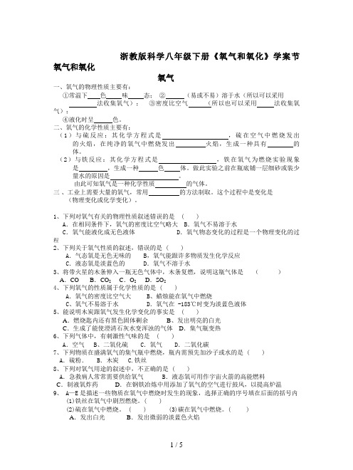 浙教版科学八年级下册《氧气和氧化》学案