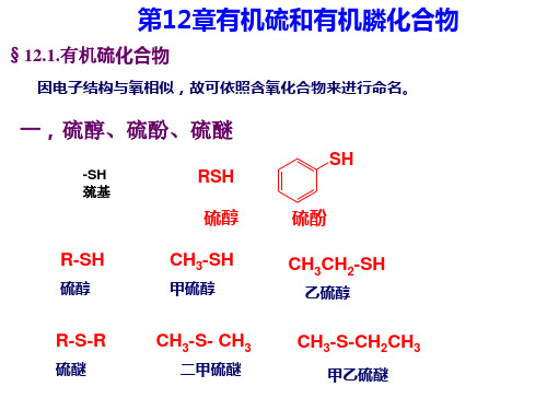 第12章有机硫和有机磷化合物