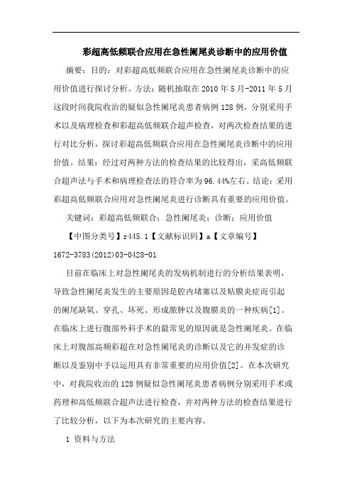 彩超高低频联合应用在急性阑尾炎诊断应用价值论文