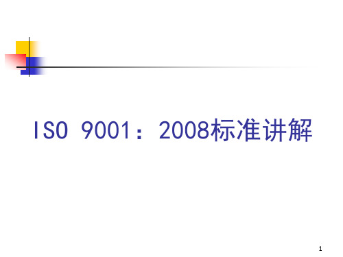 ISO90012008标准讲解