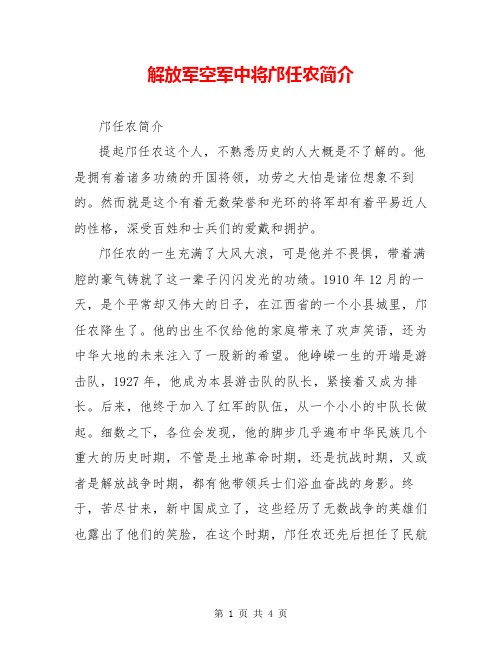 解放军空军中将邝任农简介