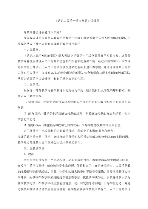 一年级下册数学说课稿-五认识人民币  解决问题｜人教新课标
